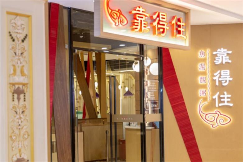 靠得住鱼汤靓粥