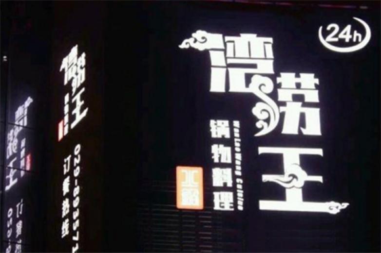 湾捞王火锅