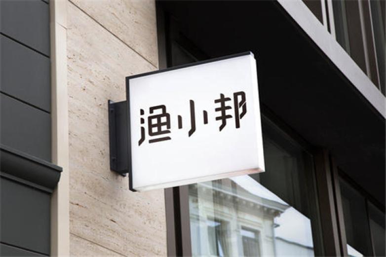 渔小邦