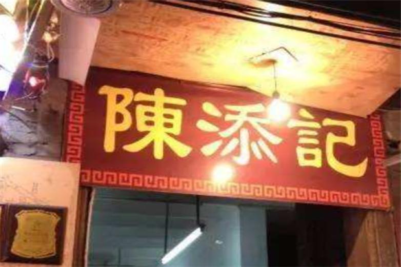 陈添记