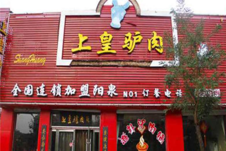 上皇驴肉