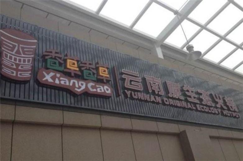 香草香草云南原生态火锅
