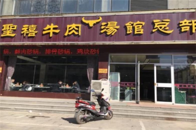 圣禧牛肉汤