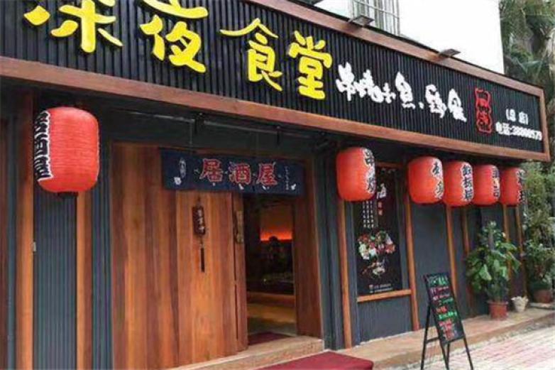 一宗深夜食堂