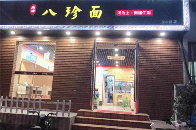 尚汤八珍面