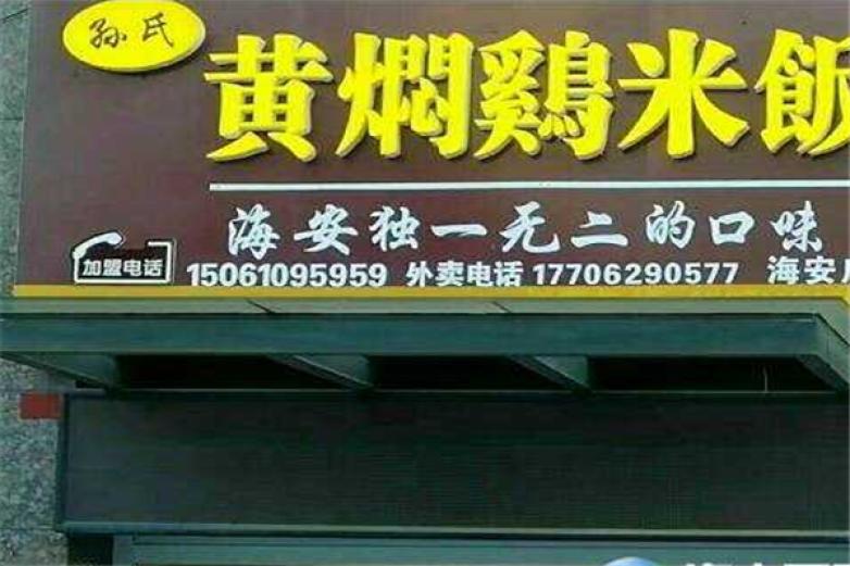 孙氏黄焖鸡