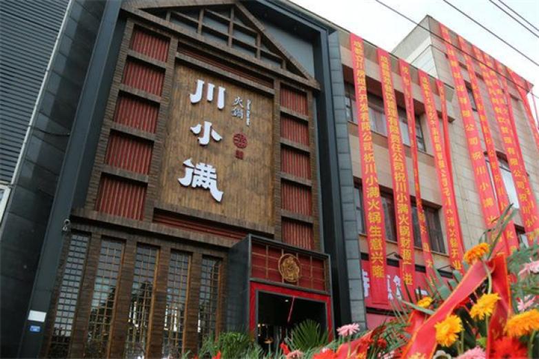 川小满火锅