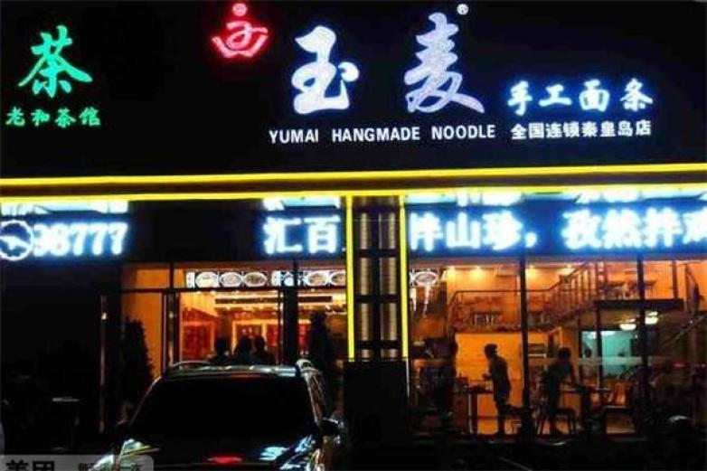 玉麦手工面条