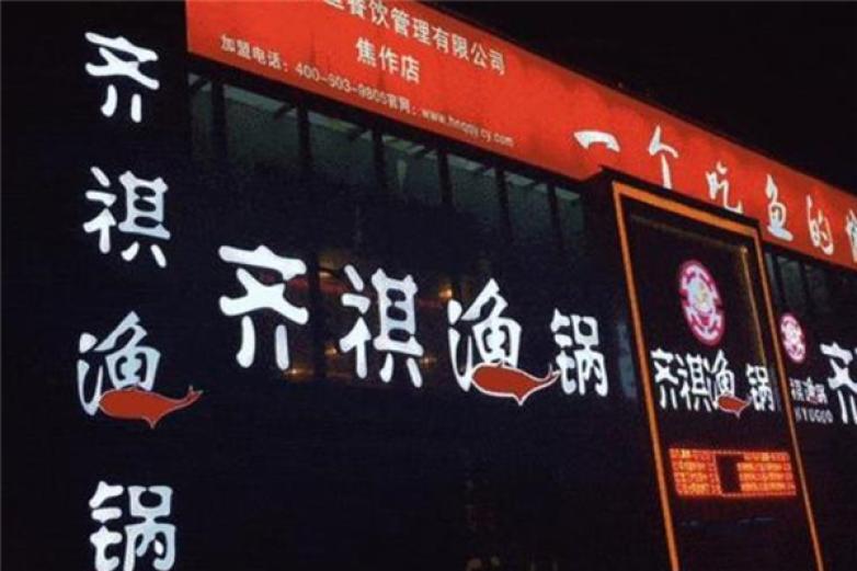 齐祺鱼锅