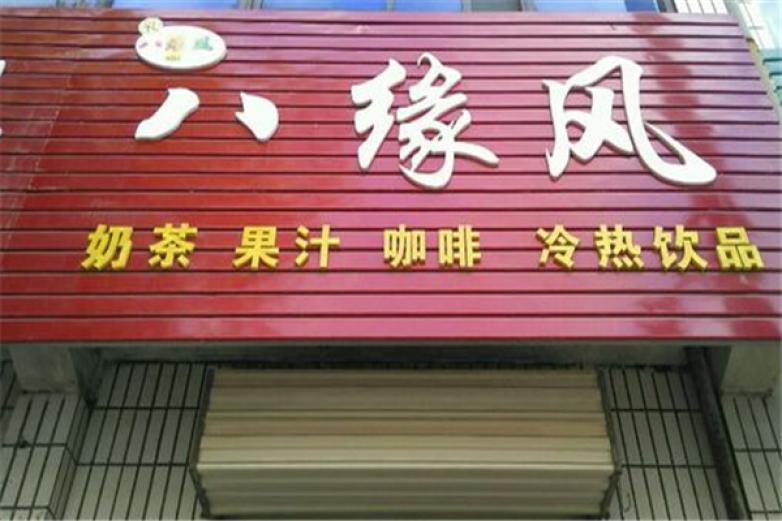 八缘风奶茶