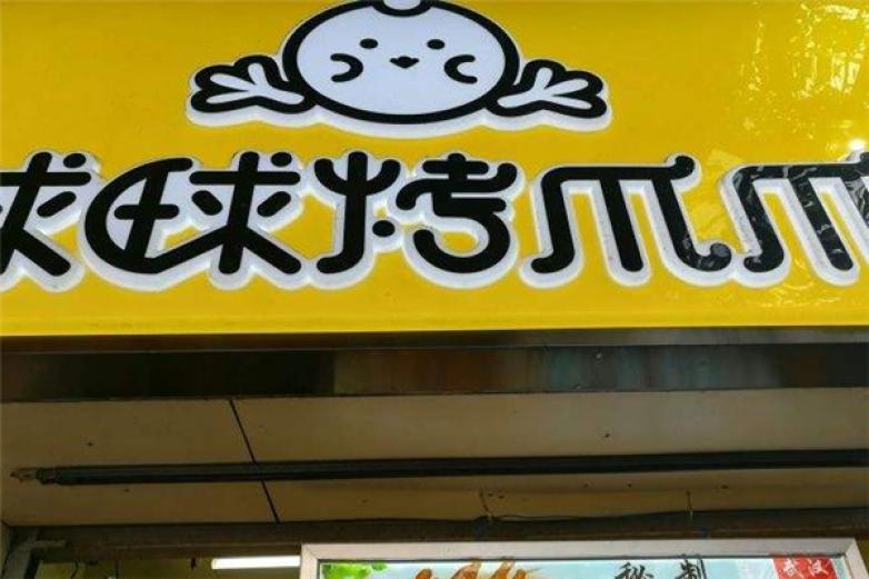 球球烤爪爪