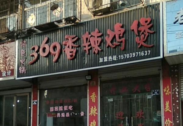 369香辣鸡煲