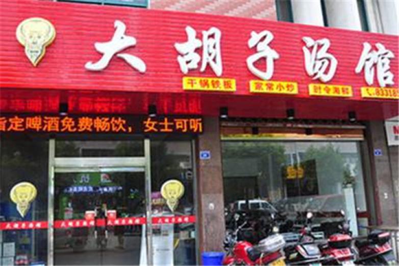 大胡子汤馆