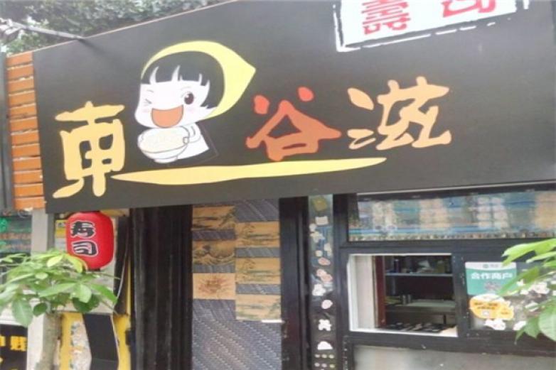 东谷滋寿司