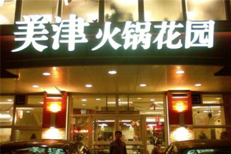 美津火锅花园