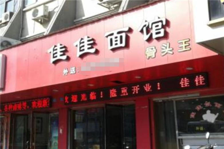 佳佳香面馆