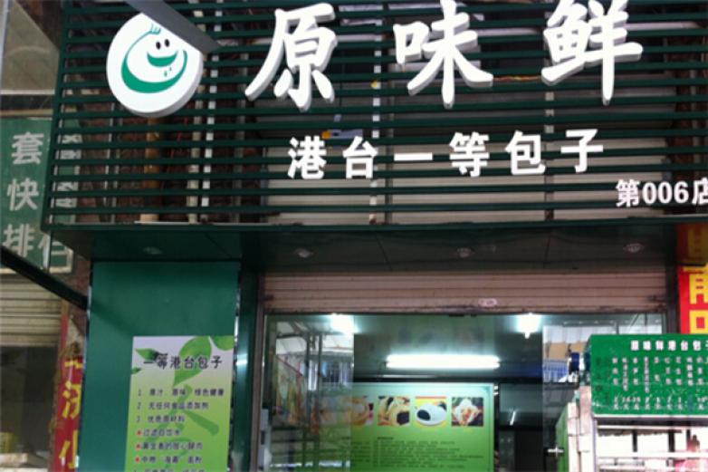 原味鲜包子