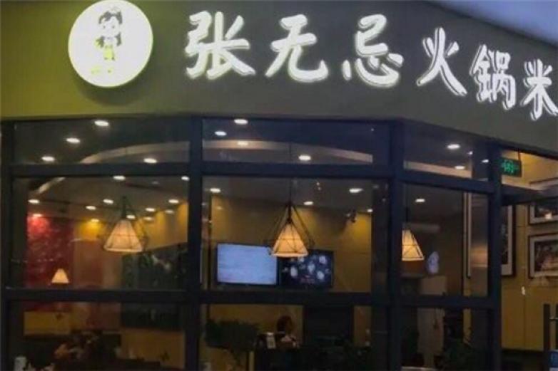 张无忌火锅