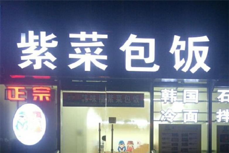 韩味福紫菜包饭