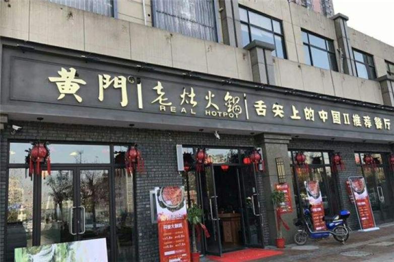 黄门老灶火锅