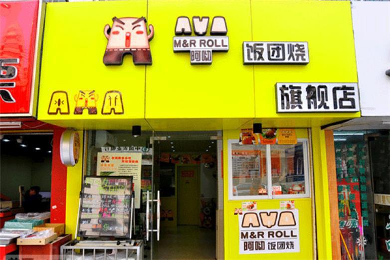 啊呦饭团