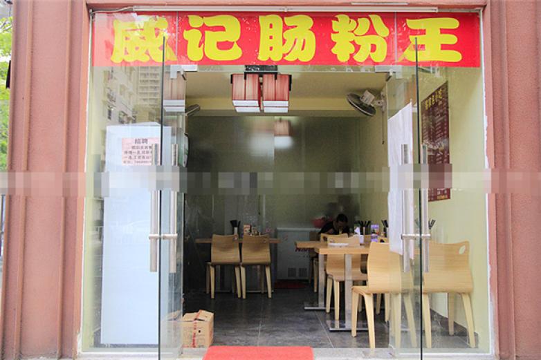威记肠粉王