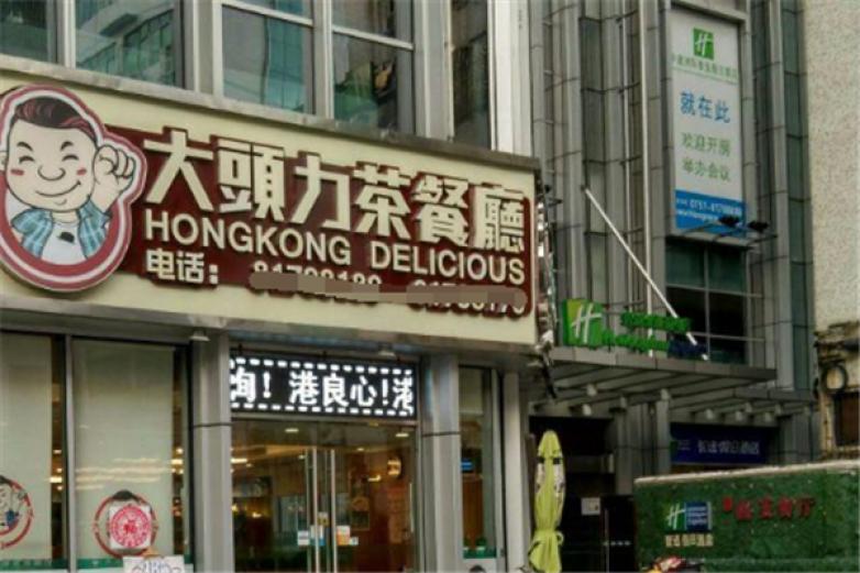 大头力茶餐厅