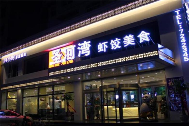 圣河湾虾饺美食