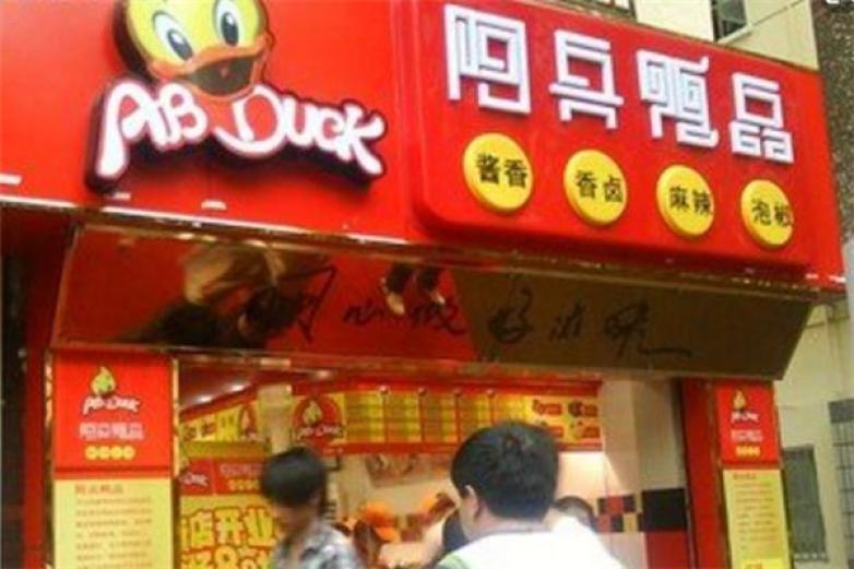 阿兵鸭品