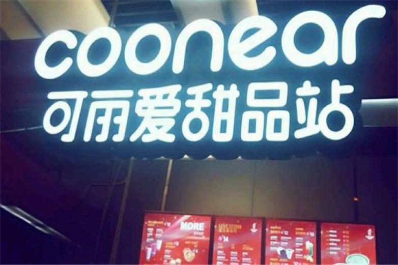 可丽爱甜品站