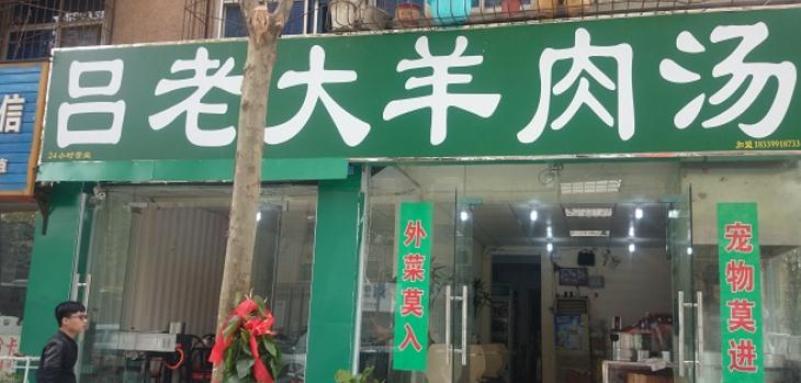 吕老大羊肉汤