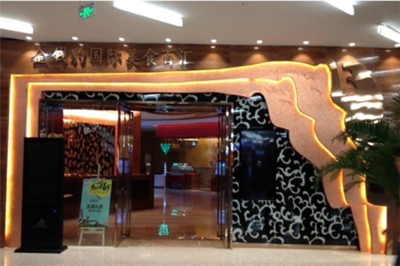 金钱豹自助餐