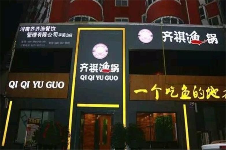 齐祺鱼火锅