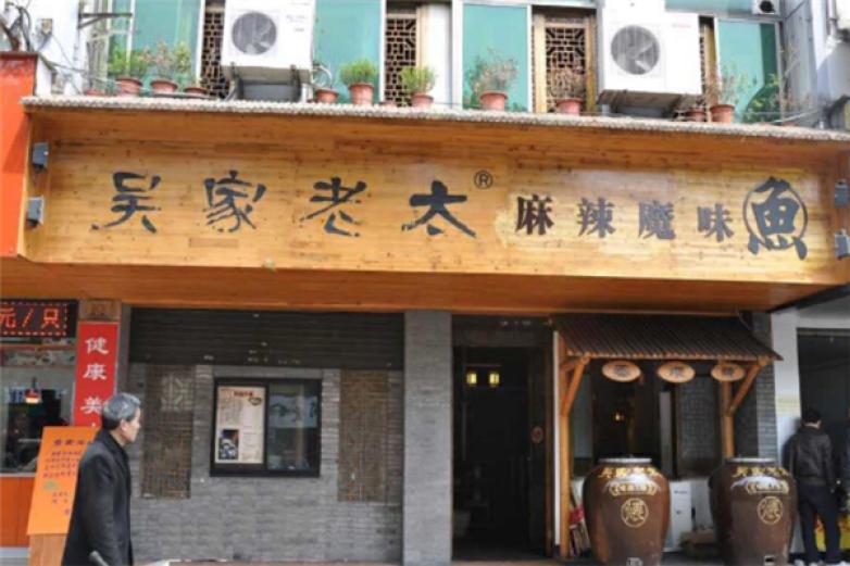 吴家老太麻辣魔味鱼