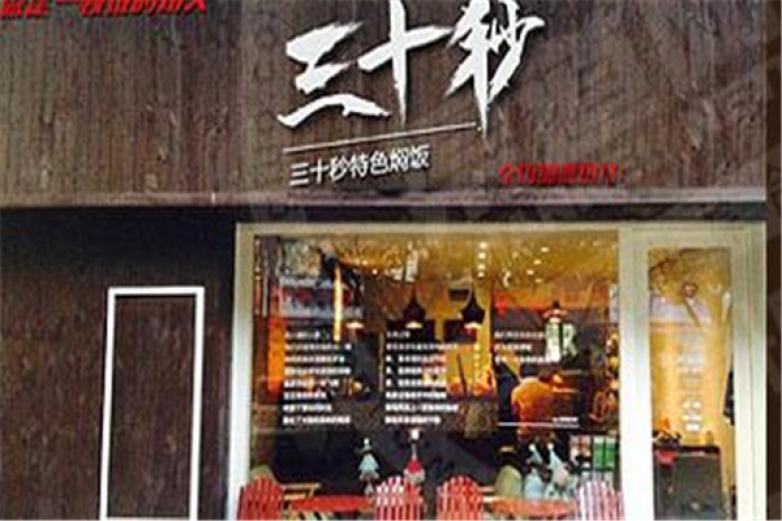 三十秒焖饭