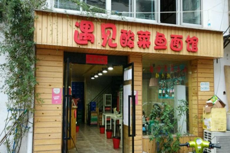 遇见酸菜鱼面馆