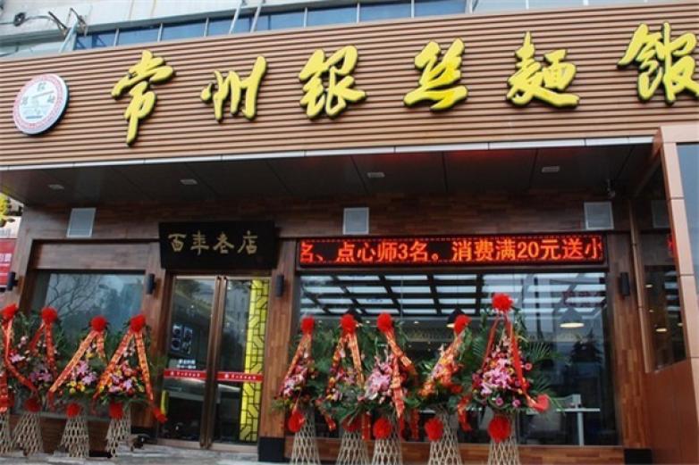 常州银丝面馆