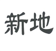 新地运动鞋加盟