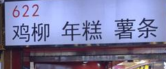 622鸡柳年糕薯条
