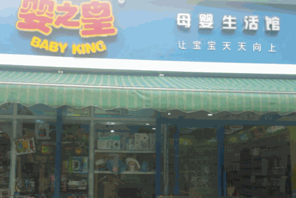 婴之皇母婴生活馆
