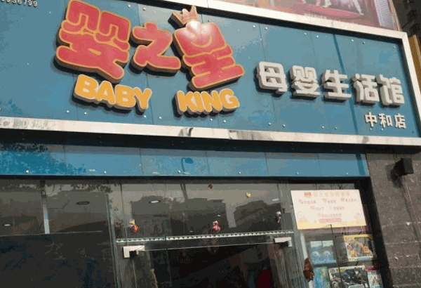 婴之皇母婴生活馆