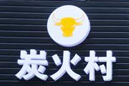 炭火村烤牛肉加盟