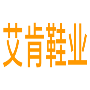 艾肯鞋业加盟