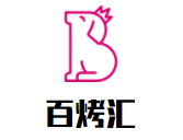 百烤汇法式铁板烧加盟