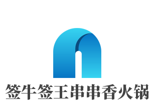 签牛签王串串香火锅