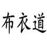 布衣道女装加盟