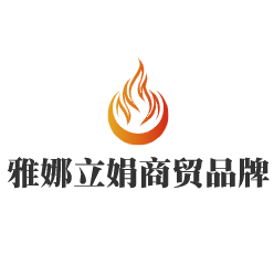 雅娜立娟商贸品牌鞋加盟
