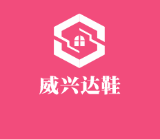 威兴达鞋加盟