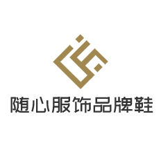 随心服饰品牌鞋