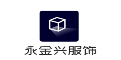 永金兴服饰加盟